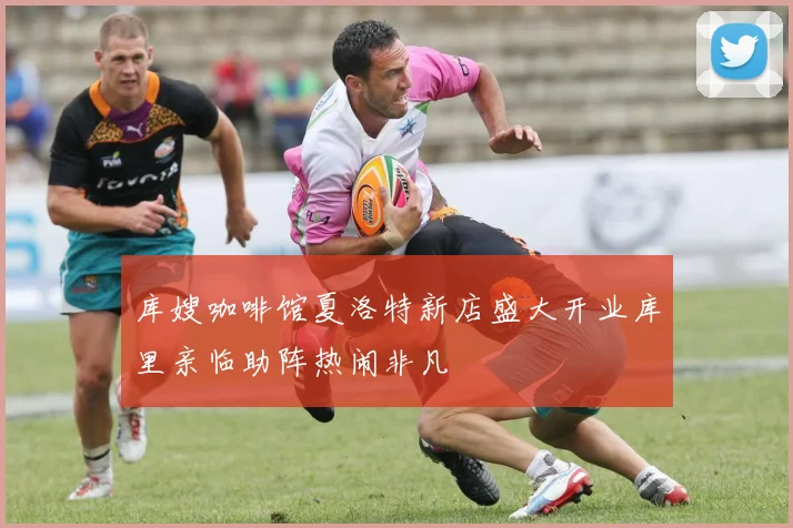 库嫂咖啡馆夏洛特新店盛大开业库里亲临助阵热闹非凡